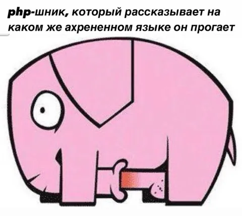 PHP-шник и ахрененный язык