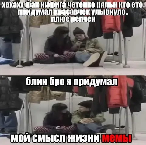 Мой смысл жизни — мемы
