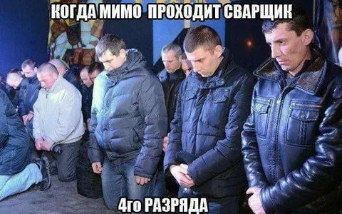 Когда мимо проходит сварщик