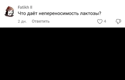 Что даёт непереносимость лактозы