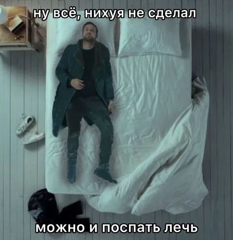 Ничего не сделал и устал