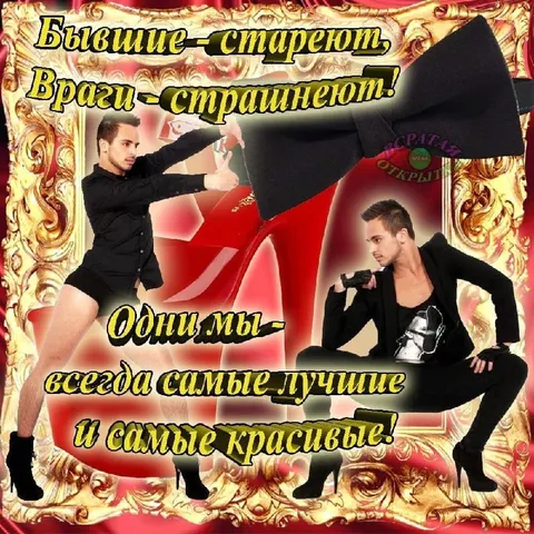 Бывшие и враги страшнееют
