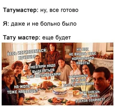 Татуировка и семейный ужин