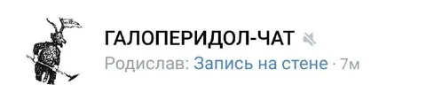 Галоперидол-чат и запись на стене