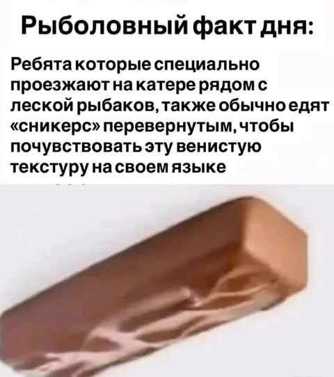 Рыболовный факт про сникерс