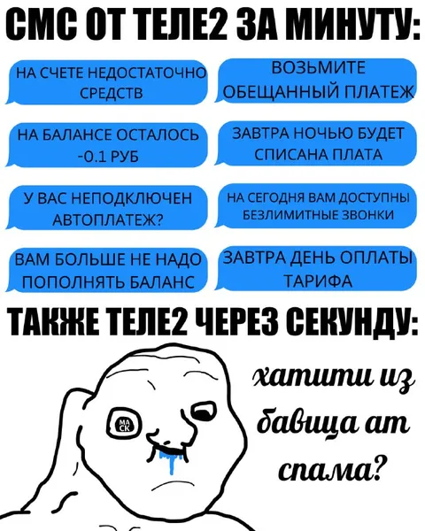 СМС от Теле2 за минуту