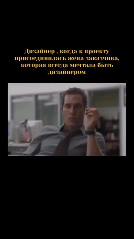 Жена заказчика стала дизайнером