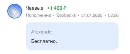 Бесплатно, но чаевые пришли