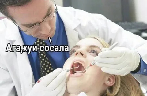 Ага, хуй сосала у стоматолога