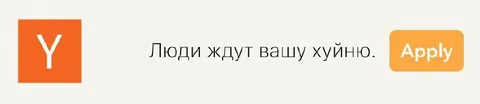 Люди ждут вашу хуйню