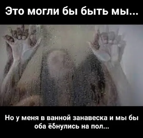 Это могли бы быть мы в ванной