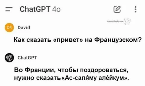 Французское приветствие от ChatGPT