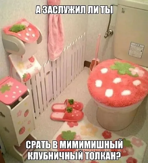 Клубничный туалет для мимими