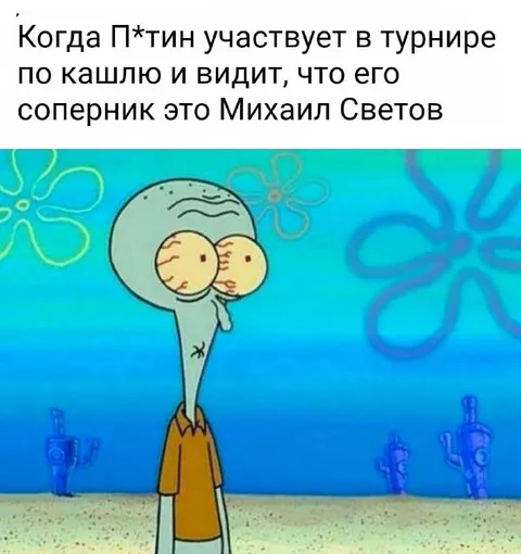 Путин против Михаила Светова