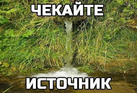 Чекайте источник