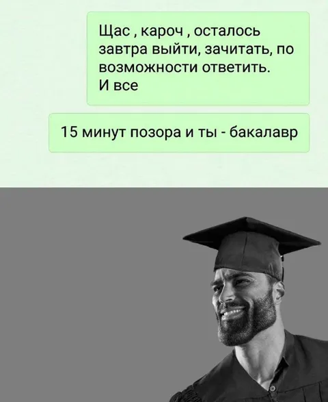 15 минут позора и ты бакалавр
