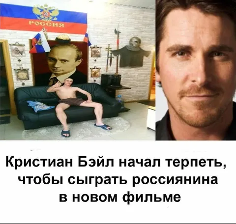 Кристиан Бэйл играет россиянина