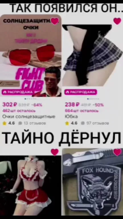 Так появился он — тайно дёрнул