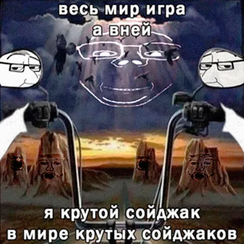 Крутой сойджак среди сойджаков