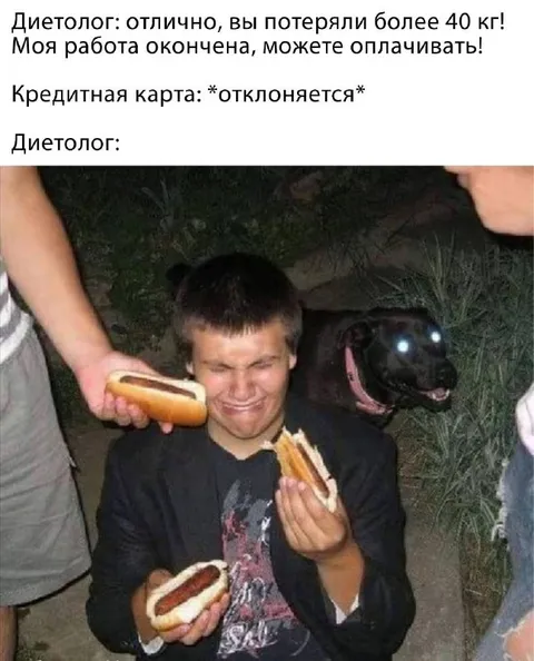 Диетолог и кредитная карта