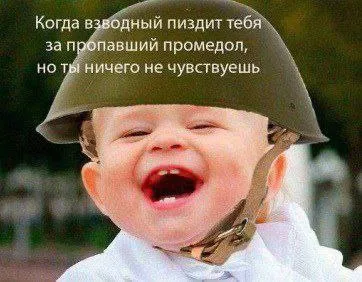 Когда взводный пиздит тебя