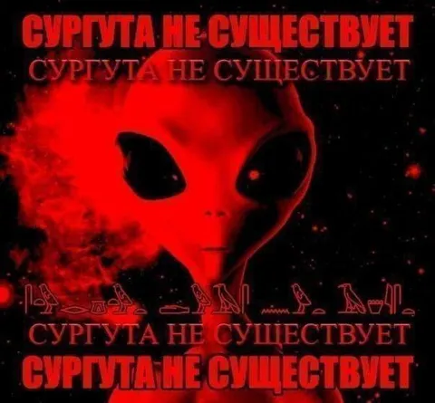 Сургута не существует