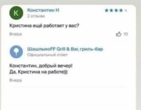 Кристина ещё работает у вас?