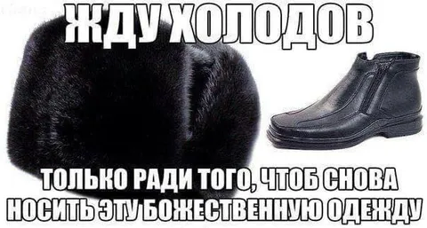 Жду холодов ради одежды