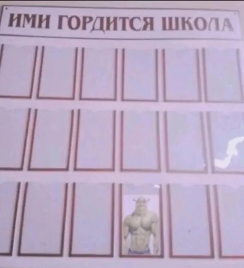 Школа гордится Шреком
