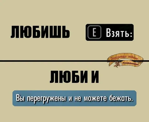 Любишь — люби и беги