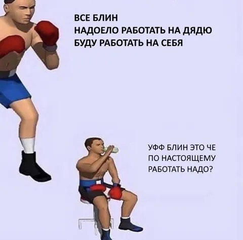 Работать на себя — плохая идея