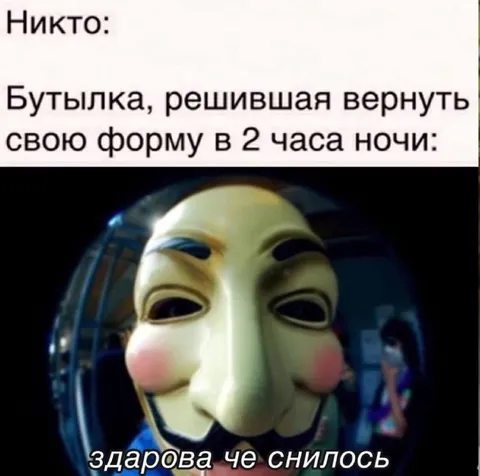 Бутылка вернула форму ночью