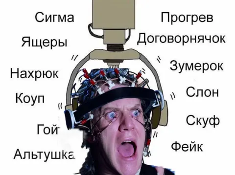 Машина для промывки мозгов