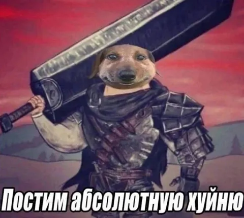 Постим абсолютную хуйню