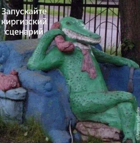 Запускайте киргизский сценарий