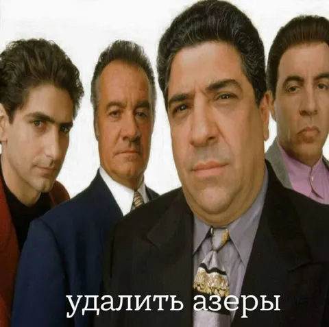 Удалить азеры