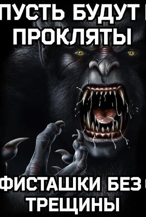 Проклятие фисташек без трещины