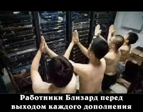 Работники Blizzard молятся серверам