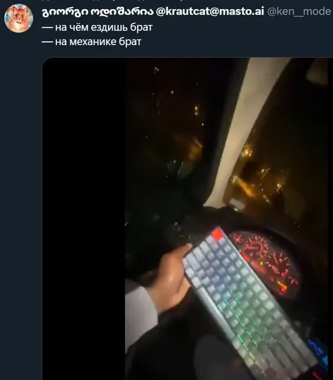 Езжу на механике с клавиатурой