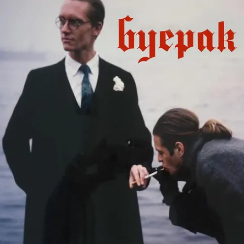 Буеррок — поклонение рокеру