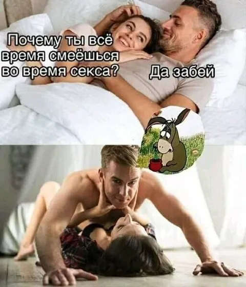 Да забей во время секса