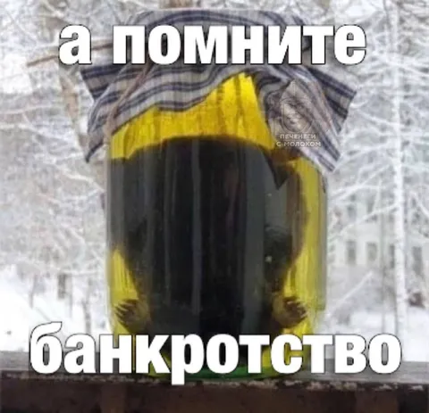 А помните банкротство