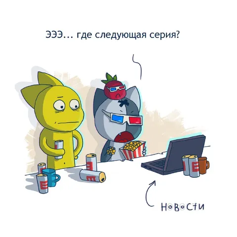 Где следующая серия?