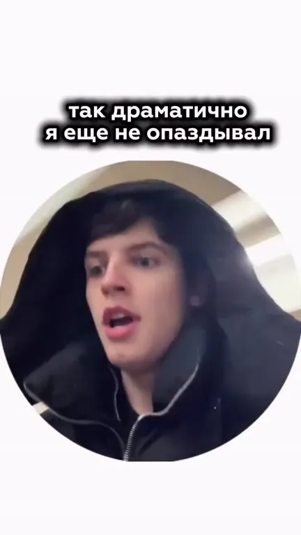 Так драматично я еще не опаздывал