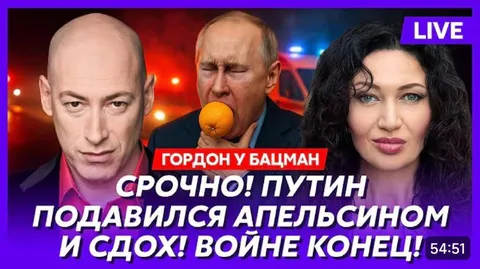 Путин подавился апельсином