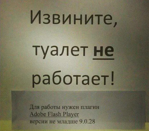 Туалет не работает без Flash Player