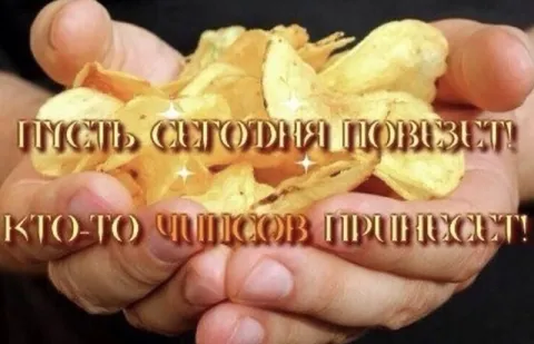 Пусть сегодня повезет
