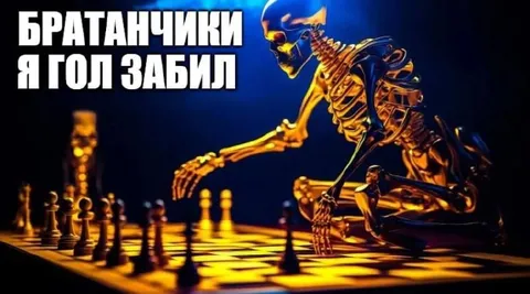 Братанчики, я гол забил