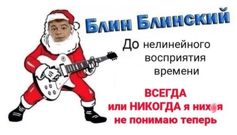 Блин Блинский и нелинейное время