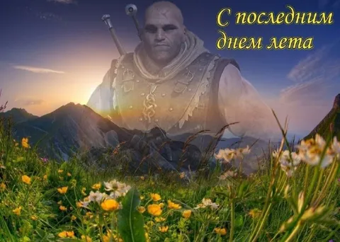 С последним днем лета
